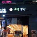 매반생면 평촌역점 | [평촌맛집] 평촌한식집 콩비지찌개맛집 매반생면~!