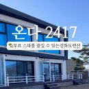 온다2417 이미지