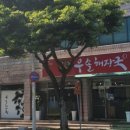 우솔해장국