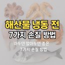 해산물 냉동 전 알아두면 좋은 7가지 손질 방법