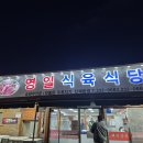 영일식육식당 - 광산구 삼도로 364 | 포항 청하맛집 영일식육식당 찐동네사람들이 찾는 진정한 맛집 내돈내산 후기!