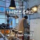 모텔크림 | 부산 사상 드립커피 맛집 | 나이브브류어스 | 아몬드크림라떼, 디카페인 후기