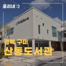 경북독서친구 따라잡기 | [경북｜구미] 대구 근교 아이와 가볼만한 곳, &#34;구미시립 산동도서관&#34;(ft. 어린이도서관)