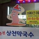 춘천상천막국수