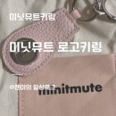 핑크 - 수원시 팔달구 인계로166번길 37 | 미닛뮤트 키링 추천｜M Silver Logo Keyring 핑크 내돈내산 후기