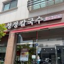 청정맛집 | 인천 청라 칼국수 맛집 “청정칼국수” 솔직 후기