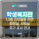 학생복지관 화장실 이미지