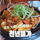 천년미가 | 경주시청근처 맛집추천!! [천년미가]돌솥밥 한상 후기