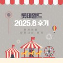 2025.8 롯데월드어드벤처 후기
