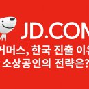 왜 징둥닷컴은 인천과 이천에 물류센터를 세웠을까?