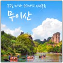 ㈜우정고속관광여행사 | 꽃이피는 여행적기 샤먼 구랑위 무이산 패키지 노쇼핑 노팁 일정