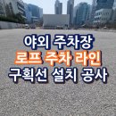 세기측량설계공사 | 야외 주차장 로프 주차 라인 구획선 설치 공사