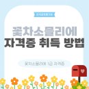 꽃차소믈리에 자격증과정(자격증) 이미지