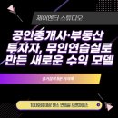 주식회사 드림부동산중개 | 공인중개사·부동산 투자자, 무인댄스연습실로 만든 새로운 수익 모델