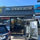 오류셀프세차장 이미지