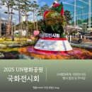 애기등 공원　 | 2025 UN평화축제 평화공원 국화전시회 실시간 후기