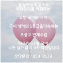 광주수완국어 국어학원의 새로운 발견, 날개달기 국어학원 후기