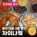 차이나 웍 | 🍜 양구 차이나웍 메뉴 추천｜고기짬뽕·볶음밥·생등심탕수육, 가장 맛있었던 메뉴는?