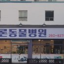 새론동물병원 이미지