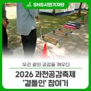 공감언어 수어로 만남 | 우리 곁의 공감을 깨우다, 2026 과천공감축제 '곁들인’ 참여기