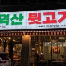 덕산뒷고기 동대구점