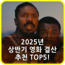 나래엔터테인먼트 | 이 영화 안 보면 섭해요! 2025년 상반기 영화 결산 추천 TOP5!