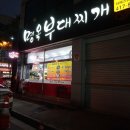 명옥부대찌개 이미지