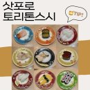 (주) 삿포로 참치 | 토리톤스시 삿포로 지점별 웨이팅 꿀팁과 메뉴 후기