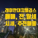 동부팰리스공인중개사사무소 | [래미안대치팰리스 매매 전세 월세 알아보기] 래미안대치팰리스 시세