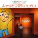 9월의 9인 성화전 | 소마미술관 그림책이 살아있다. 서울 실내 아이와 그림책 전시회