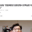 [속보] 권성동 “헌법재판관 임명강행시 탄핵심판 자체가 무효화될수도” 이미지