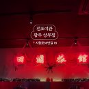 전포여관 광주상무점 이미지