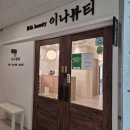 동탄멀티샵 | [동탄속눈썹 이나뷰티왁싱] 동탄호수공원 왁싱샵 1:1로 프라이빗하게 브라질리언 후기