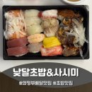 낮달초밥사시미 - 의정부시 평화로494번길 27 | 의정부배달맛집 낮달초밥&사시미 에서 초밥세트 포장후기