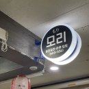 모리 | [강남]개포동맛집 직장인 점심 추천 일본가정식 <모리>후기