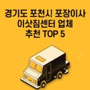 엔진마을 포천점 | 경기도 포천시 포장이사 이삿짐센터 업체 추천 TOP 5 가격 비교 용달 | 원룸 | 아파트