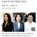 문재인 회고록이 소환한 '3김여사 특검론' 20240522 조선外 이미지