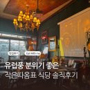 미드나잇코티지 | 라이브공연하는 분위기 좋은 식당 [작은따옴표] 미드나잇인파리st 솔직후기