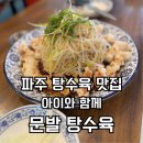 문발로(3) | 파주 숙주 탕수육 맛집 '문발 탕수육' | 파주페이 제로페이 가능, 아이와 함께 가기 좋은 중국집