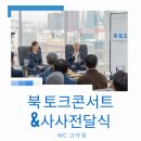 [토크콘서트MC] (주)인성 65주년 사사전달식 진행 후기