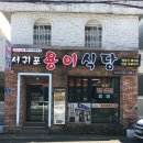 서귀포용이식당제주시청점 이미지