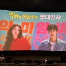[일상] 8월 평일 저녁 코엑스 악마가 이사왔다 무대인사 후기 ! (스포안함)