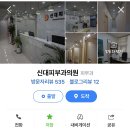 신대피부과의원 이미지