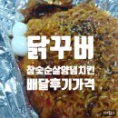 닭꾸버 - 관악구 보라매로 7 | [1년 전 오늘] [배달후기]닭꾸버 참숯순살양념치킨 가격후기