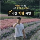 기찬농장 | 연천촌놈이 다녀온 연천 구석구석 여행사 JMT! 기찬 먹방여행