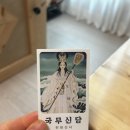 선녀미용실 - 서대문구 통일로29길 2 | 원주 점집 국무 신당 천화 선녀 다녀온 후기