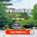 뚜레쥬르광주광역시국립공원점 | 무등산국립공원 : 광주 여행 추천!