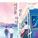 책담(한솔수북) 신간도서 - 시간을 잇는 아이 이미지