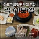 보광빌딩 | [맛집] 각시보쌈 ｜ 합정 직장인이 인정하는 찐 맛집 후기