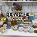 소소로 | 대전 소품샵 소소로와 방문 후기｜대전 여행 필수코스